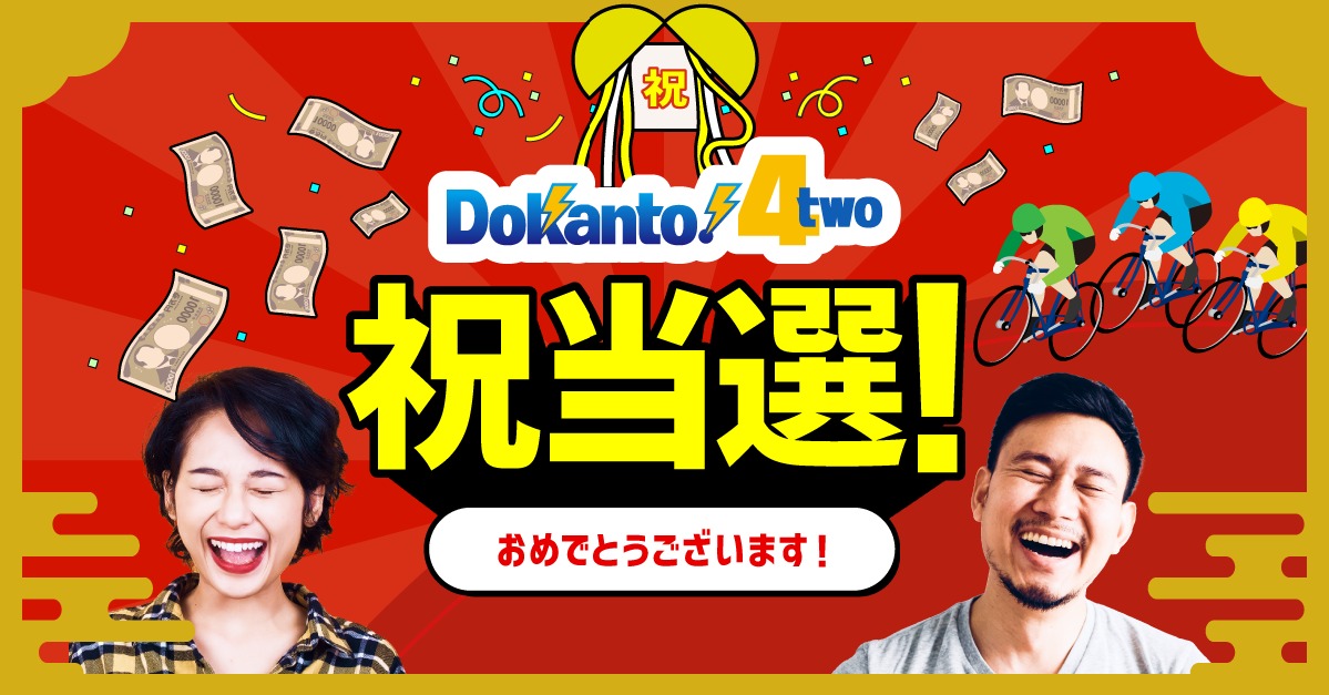 ㊗Dokanto!（ドカント）当選㊗ Dokanto!4twoで当選が出ました🎊🎊 613