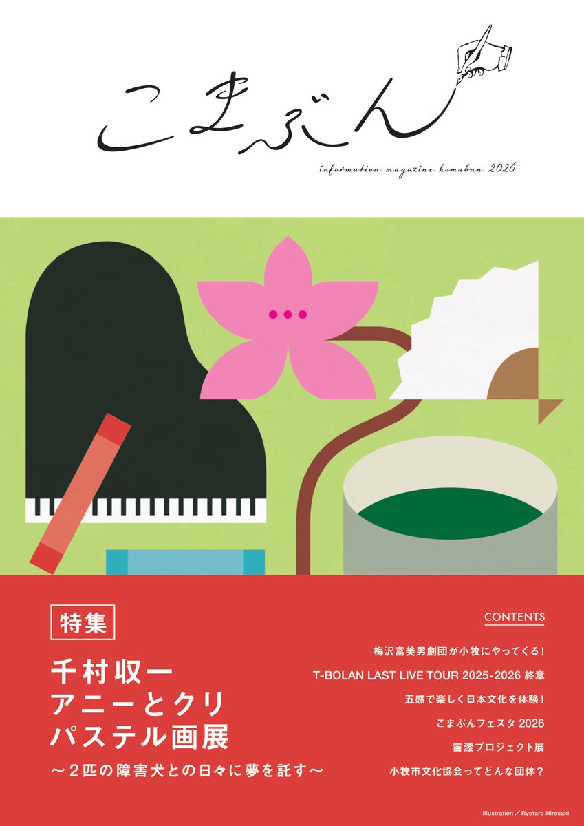 【情報誌「こまぶん」最新号発行しました】
2026年度のイベントスケジュールを掲載！
演劇、狂言、コンサート、展覧会やワークショップなど、今年も魅力あふれるイベントばかりです✨
昨年大好評いただいた「こまき日本文化の日」や「こまぶんフェスタ」の今年の内容も公開！
komaki-bunka.or.jp/magazine/