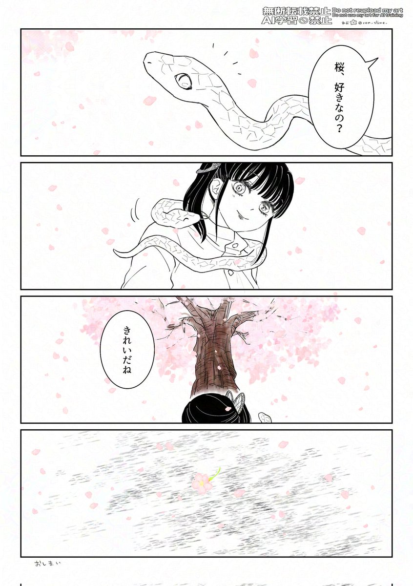 🌸🐍
(5/5)
おしまい 