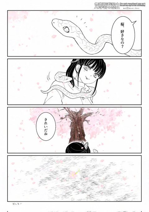 🌸🐍
(5/5)
おしまい 