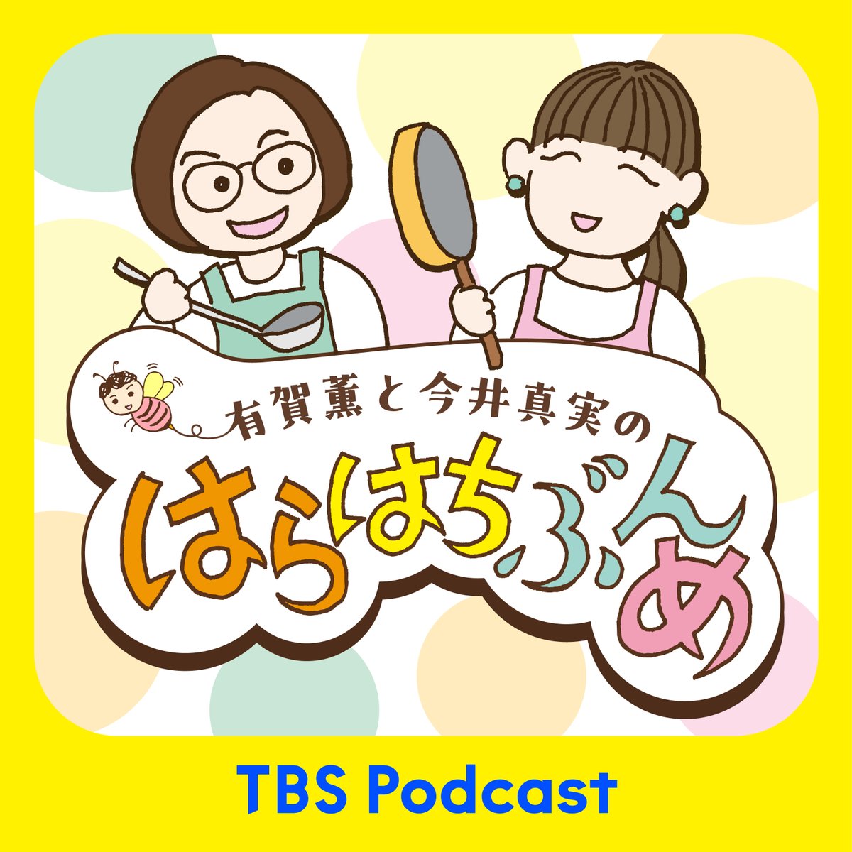 harahachi_tbs's tweet photo. 🍲スープ作家・有賀薫 × 🍳料理家・今井真実

新Podcast番組
『有賀薫と今井真実のはらはちぶんめ』
本日17時、予告配信スタート🎧

料理のこと、食材のこと、
そして日々の食卓のこと。

肩の力を抜いて、
“はらはちぶんめ”にお届けします🌿

お楽しみに！

#はらはち https://t.co/DfCQdtjjwI