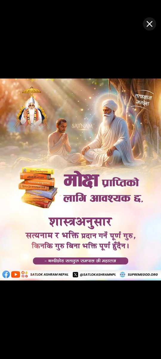 #सत_भक्ति_संदेश 

मोक्ष प्राप्तिको लागि शास्त्रअनुसार सत्यनाम र भक्ति प्रदान गर्ने पूर्ण गुरु आवश्यक हुन्छ, किनकि गुरु बिना भक्ति पूर्ण हुँदैन ।

बन्दीछोड सतगुरु रामपाल जी महाराज