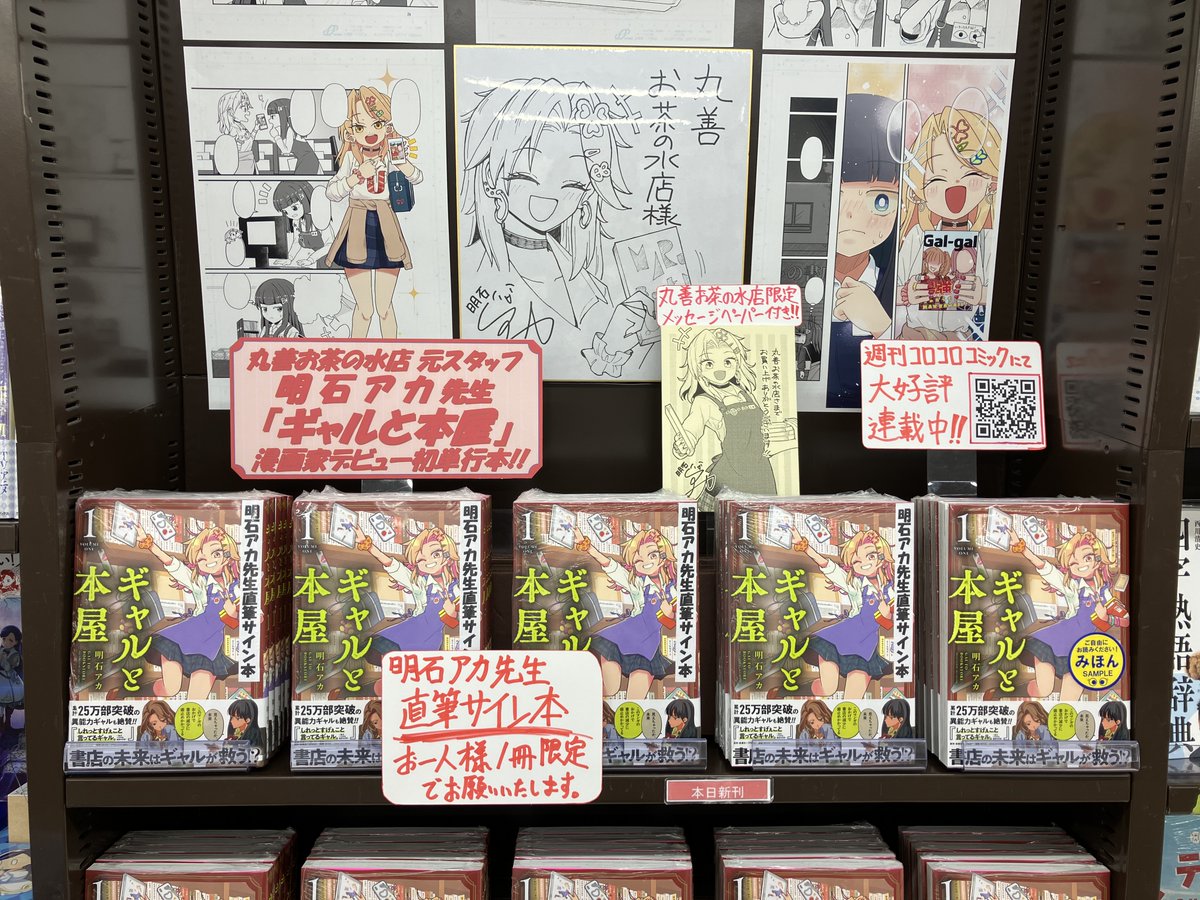 フェア展開中の『#ギャルと本屋』第1巻の #明石アカ 先生にご来店