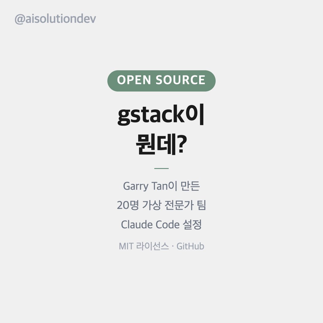 solhun_ai's tweet image. YC CEO가 자기 Claude Code 설정 공개함

gstack — 20명 가상 전문가 팀. /designer, /security, /qa slash command로 즉시 호출. 파트타임 60일 만에 60만 줄 코드.

MIT 오픈소스. 혼자서도 전문 팀처럼.

#gstack #ClaudeCode #YCombinator #AI코딩