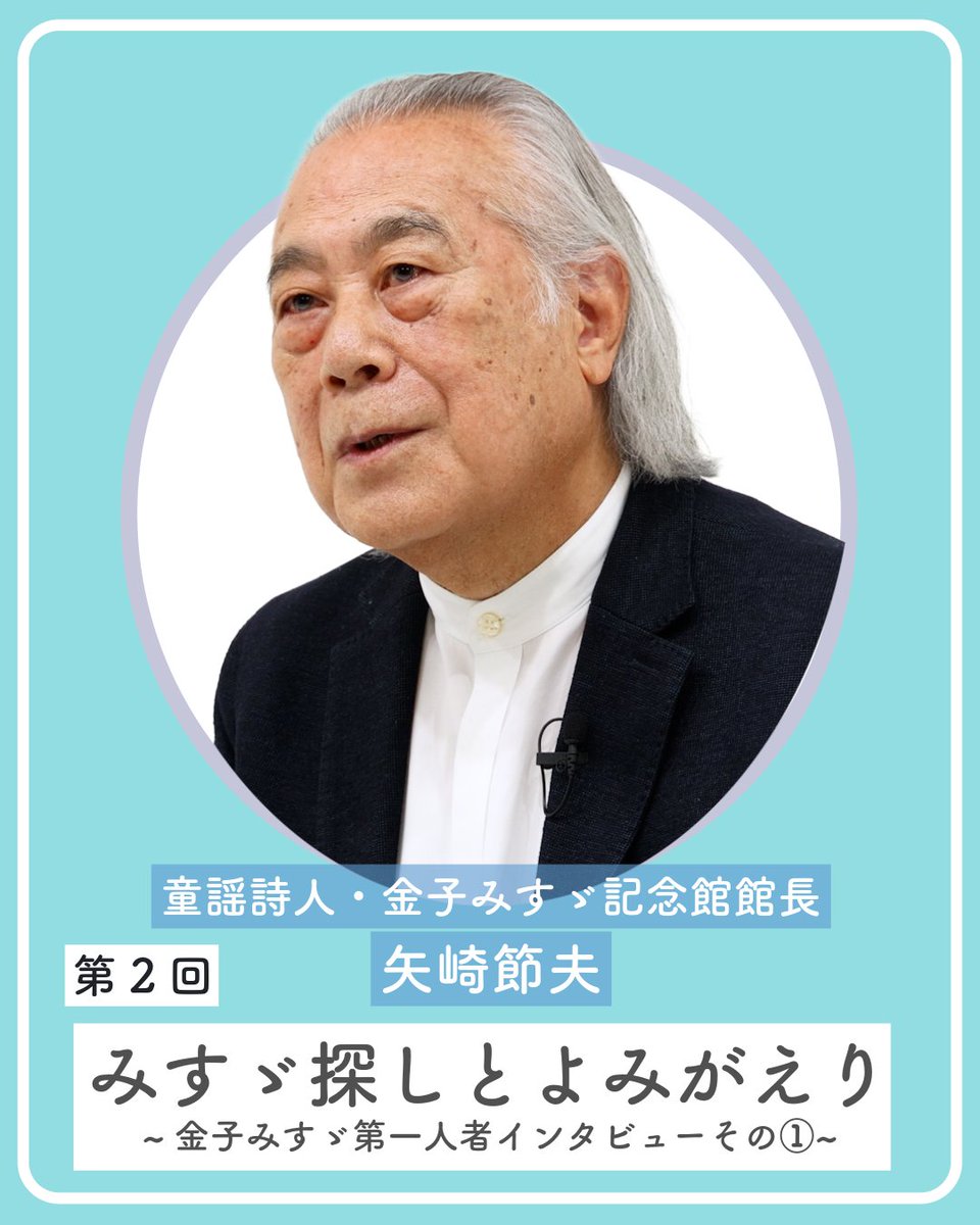 第2回「みすゞ探しとよみがえり」
　〜金子みすゞ第一人者インタビューその①〜
✅youtu.be/DoPR3PxAeDo

今回から全4回にわたり、金子みすゞ記念館館長の矢崎節夫さんにお話を伺います🎤✨
