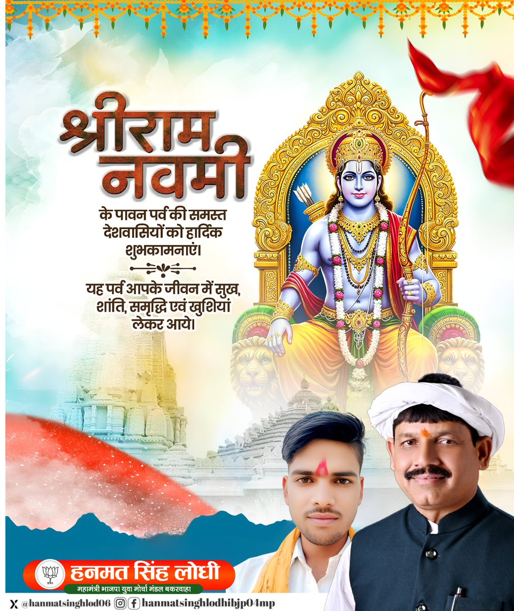 भए प्रगट कृपाला, दीनदयाला, कौशल्या हितकारी। हरषित महतारी,मुनि मन हारी, अद्भुत रूप बिचारी॥ 

सत्य, शील, करुणा और मर्यादा के सर्वोच्च शिखर, संपूर्ण सृष्टि के नायक और हम सभी के आराध्य भगवान श्री राम के पावन जन्मोत्सव ‘रामनवमी’ की हार्दिक शुभकामनाएँ!