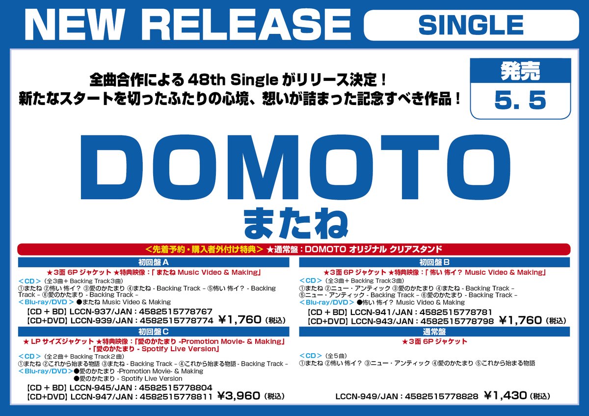 📢＜予約受付中❣ #DOMOTO NEWシングル #またね 📅5/5 発売決定✨ 通常