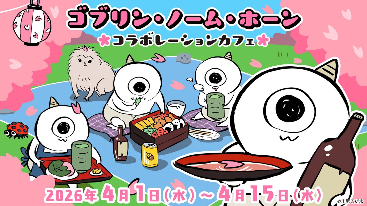 ┌─ ─
 
ゴブリン・ノーム・ホーン
コラボレーションカフェ
キャンセル席＆予備席解放のお知らせ
　
　　　　　　　─ ─┘

キャンセル席＆予備席を解放させていただきます。
キャンセル席＆予備席分は3/31㊋12:00〜予約開始いたします。

🗓：4/1㊌〜4/15㊌
🏠：#emocafe 池袋店

🔗：