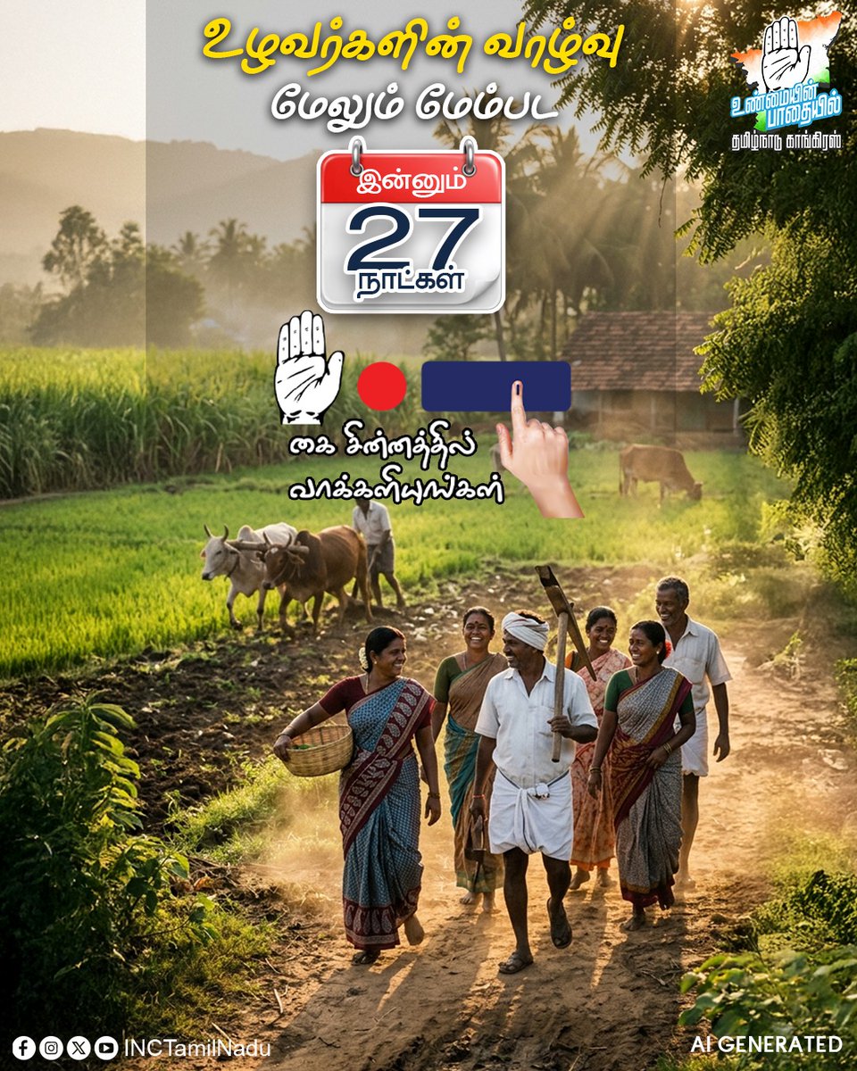 INCTamilNadu's tweet photo. உழவர்களின் வாழ்வு மேலும் மேம்பட
இன்னும் 27 நாட்கள்!

"கை" ✋ சின்னத்தில் வாக்களியுங்கள்.

#INCTamilNadu
#VoteForCongress
#TamilNadu
#TNAssemblyElection2026 https://t.co/mb8t6ert9z