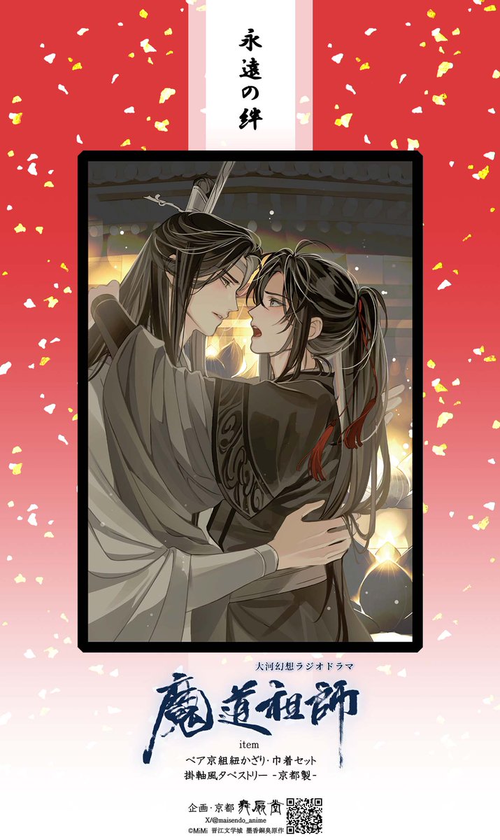 maisendo_anime's tweet photo. 【大河幻想ラジオドラマ「#魔道祖師」×舞扇堂】
🌸こだわりの2アイテムを発売決定!
●ペア京組紐かざり・巾着セット
●掛軸風タペストリー
《永遠の絆》
いつの世までも
魅かれあう二人の絆✨
美しく描かれるキャラクター
京都で生まれる手業の融合
作品の世界観を美しく表現した
独創的なアイテム
<販売先>
🌸あみあみオンライン���ョップ・店舗
https://t.co/3K6rFTV86R
🌸アニメイト通販・店舗
https://t.co/XbY1VLMiRy
🌸ステラワース通販・店舗
https://t.co/MnfyXjuOkU
<ご予約>
3月31日~
★商品紹介:スレッドに続きます
#魔道祖師日本語版ラジオドラマ