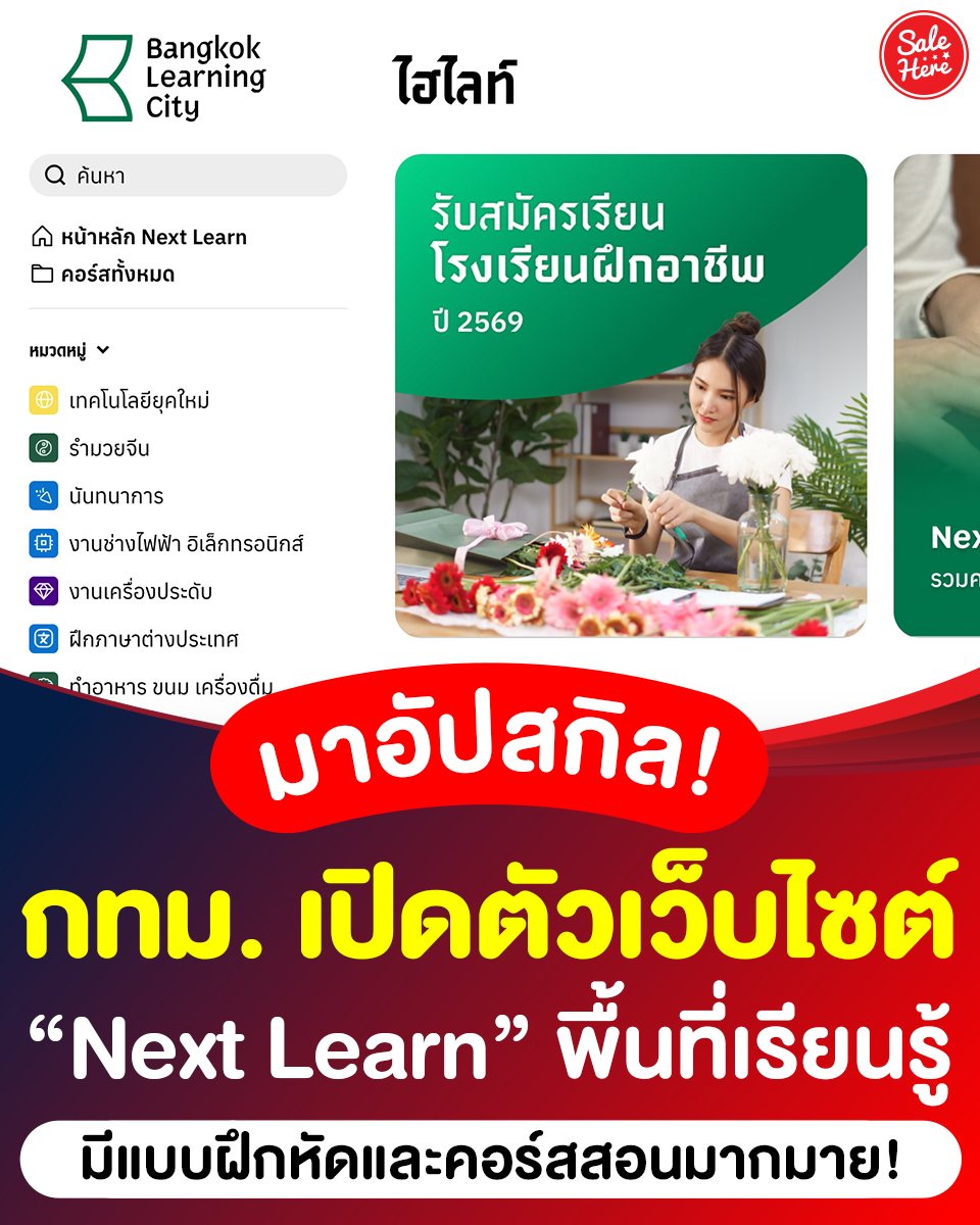 📣 เรียนฟรี! กทม. เปิดตัว “Next Learn” แพลตฟอร์มคอร์สฟรี เลือกเรียนได้ตามช่วงวัย

📌ดูเพิ่มเติม > facebook.com/salehere/posts…

#SaleHere #เซลเฮียร์ #คอร์สฟรี #เรียนออนไลน์ #NextLearn