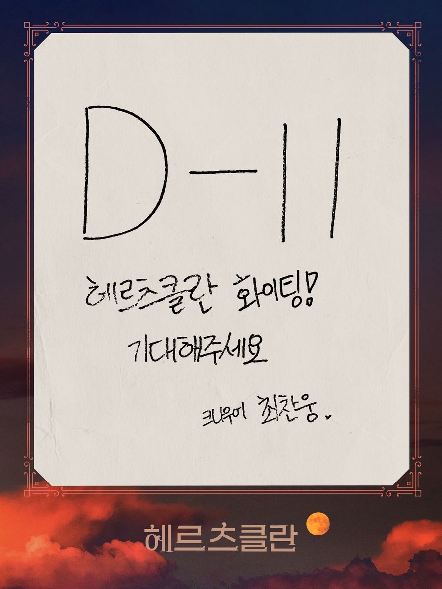 [#헤르츠클란]

🌕 개막 D - 11

“헤르츠클란 화이팅!
기대해 주세요”

크나우어 | #최찬웅

_
연극 <헤르츠클란>
2026.04.07 - 07.12
링크아트센터드림 드림3관