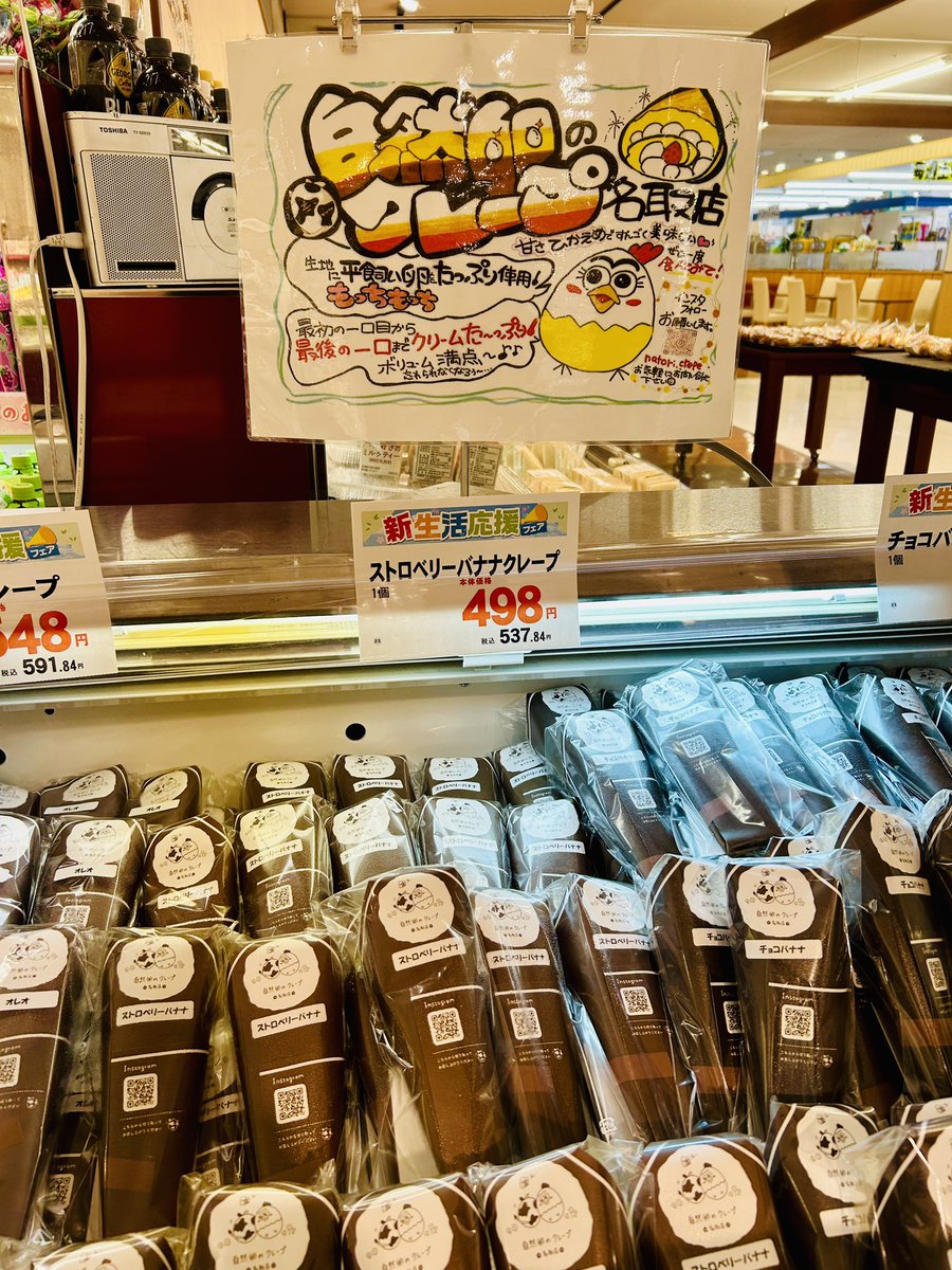 北町店、アイラップついでに自然卵のクレープ入荷してるのでどうぞ👌
