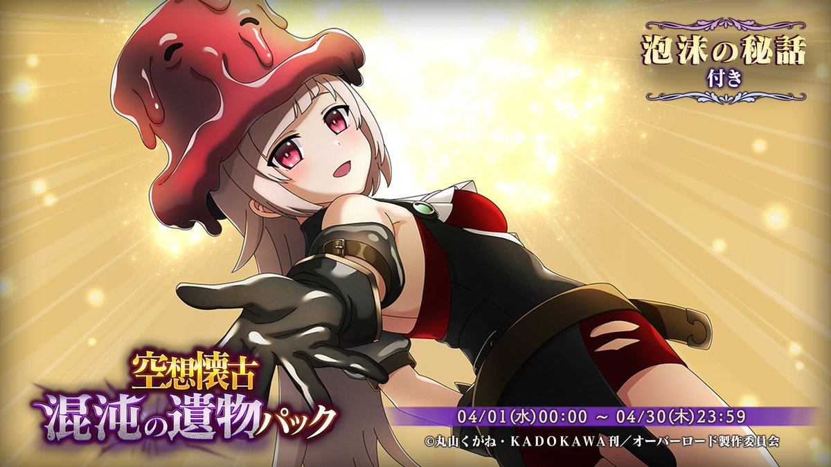 オバマス放送局/オーバーロード@ios/android配信中！ tweet media