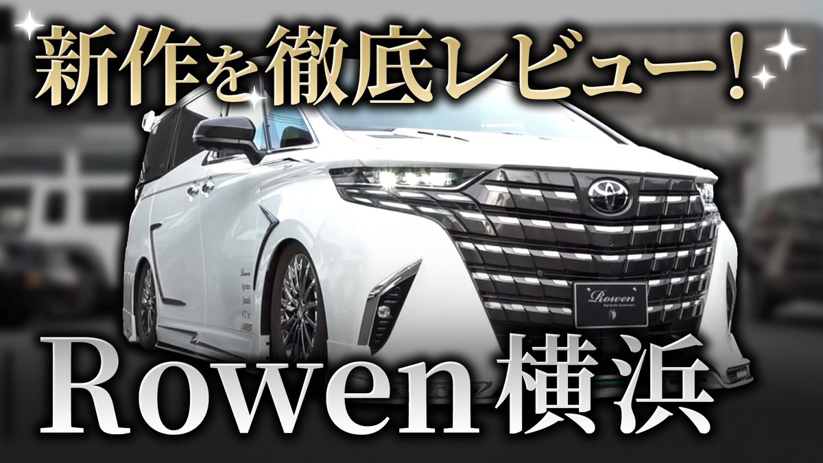 motorzone_tv's tweet image. #モーターゾーンTV YouTube版
【ROWEN 横浜】編を公開しました⭐️

【前編】レクサスLC500 車好きの新境地！
youtube.com/watch?v=AeJlyM…

【後編】新型アルファード＆ジムニー！
youtube.com/watch?v=nDuSC3…

🎤リポーターは #勇翔 さんです🤗
ぜひご覧ください👀

#ROWEN