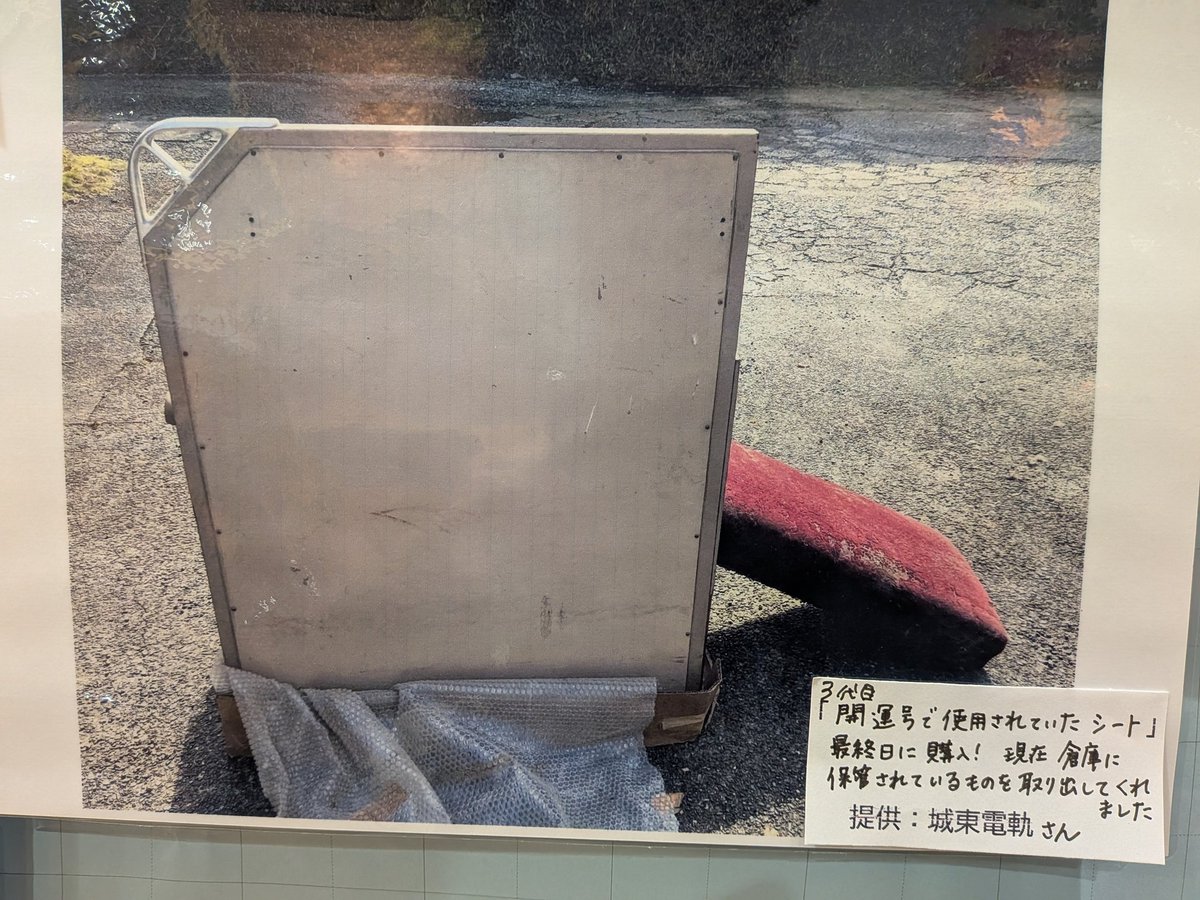 習志野市の市民プラザ大久保で開催中の谷津遊園展示会で展示されている写真。京成電鉄の3代目開運号(3150形)の座席です。
リクライニングシートだった2代目(1600形)に比べてこちらは向かい合わせのボックスシート、大幅なサービスダウンですね。
何より、この座席が現存すること、驚きました。