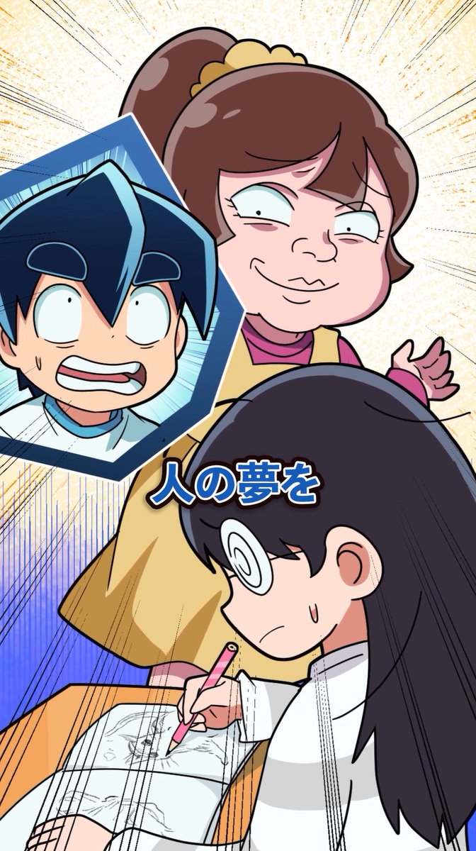 夢とくん