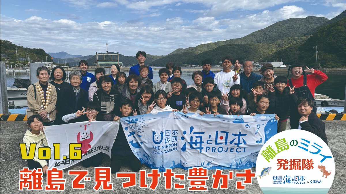 kabchan5's tweet photo. 『離島のミライ発掘隊』が体験した御所浦での学びを誰でも追体験できる動画をWEB限定で公開！ 
 Vol.６は「離島で見つけた豊かさ」 https://t.co/Nh2iMm2KI7

脈々と受け継がれてきた島の暮らしや文化。
それを育んできた海。
離島のミライ発掘隊が未来につなげたい「離島の豊かさ」を発表します。 https://t.co/JMgLuFWJ2Y