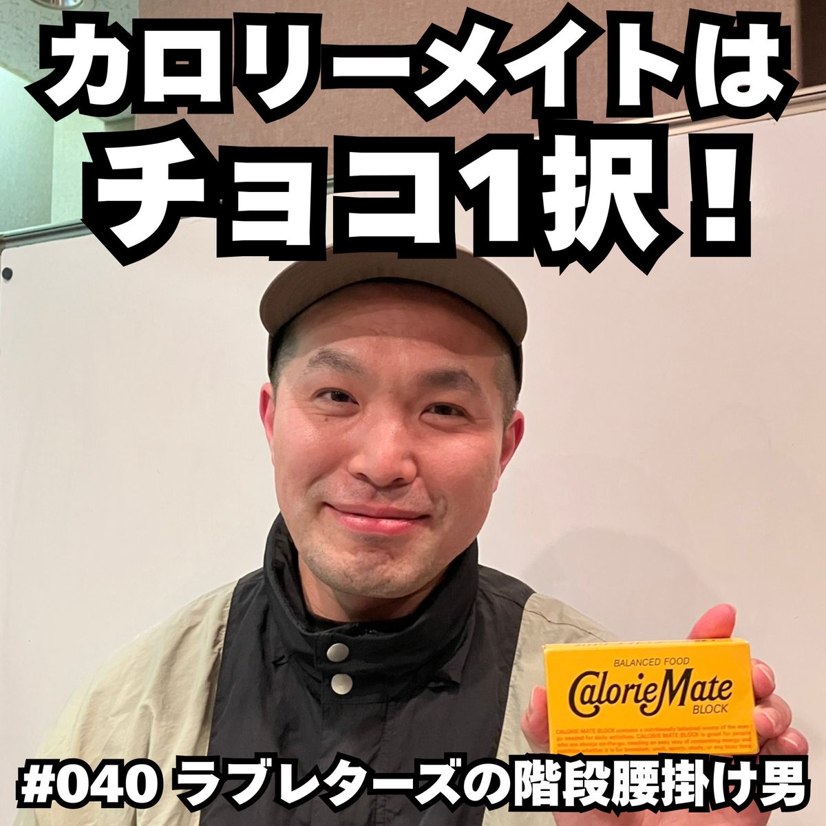ラブレターズの階段腰掛け男（TBS Podcast） tweet media