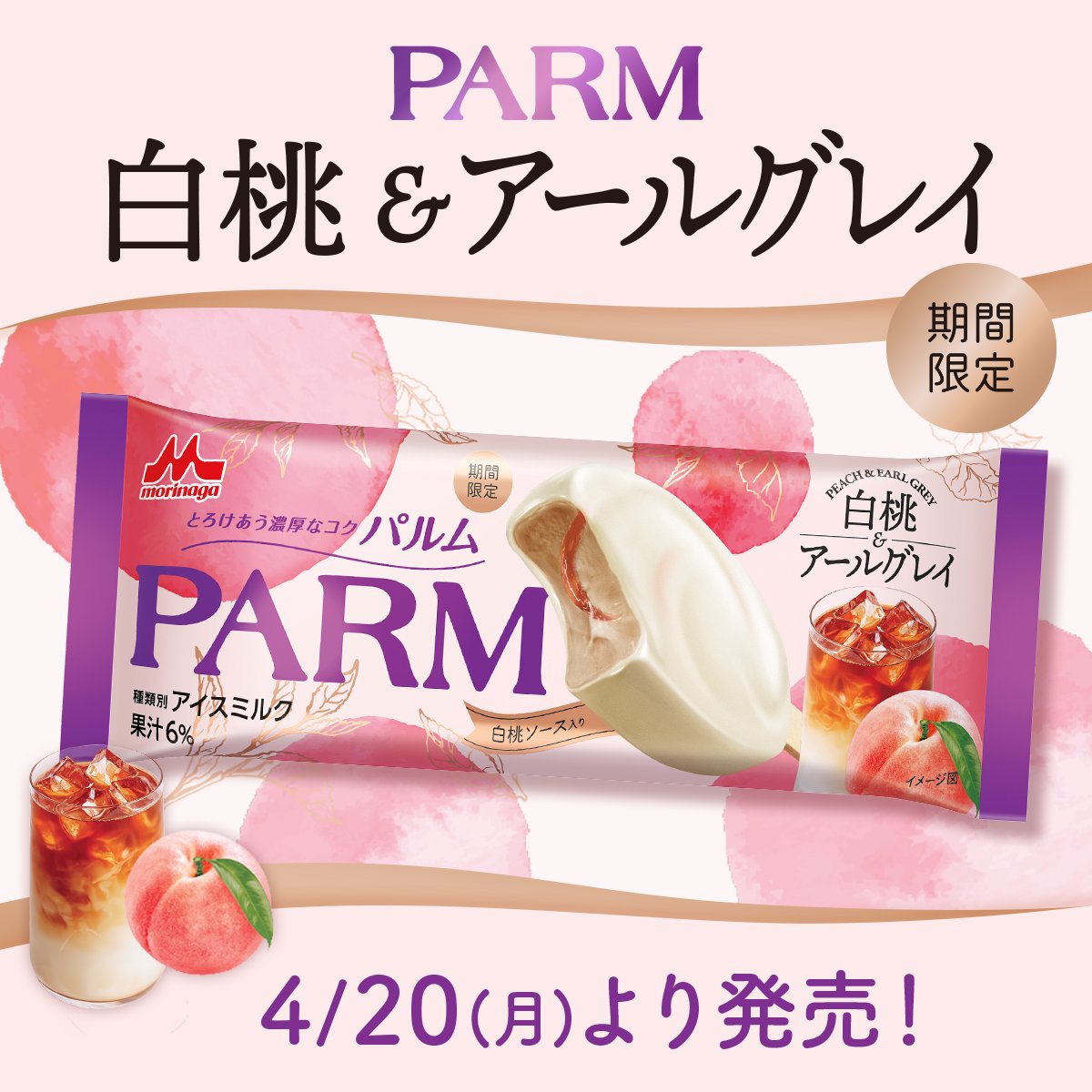 森永乳業PARM(パルム)公式アカウント tweet media