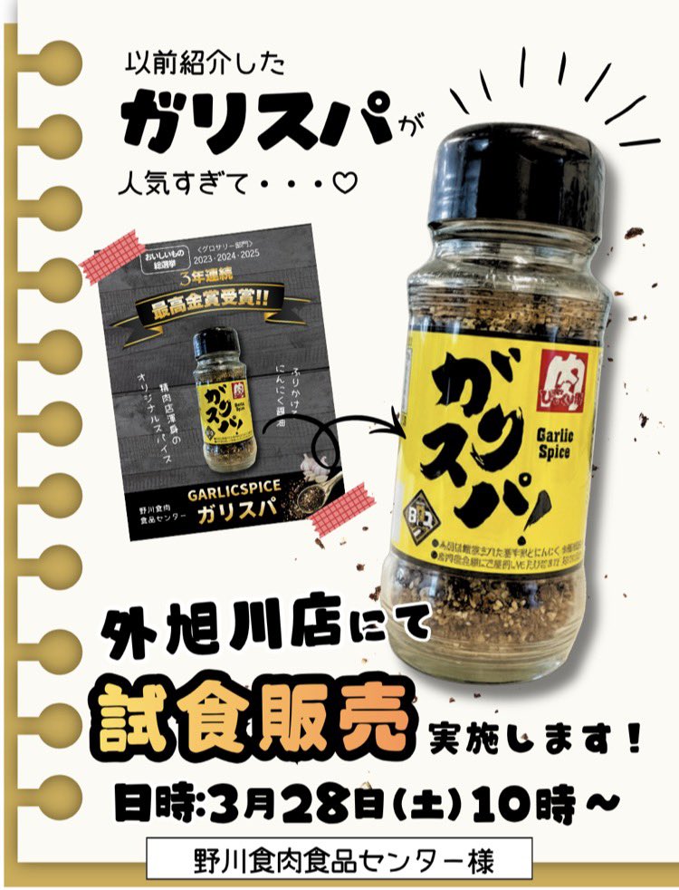 e_takayanagi's tweet photo. /／
📢大人気の『ガ��スパ』
\＼
#グランマート外旭川店 にて明日、試食販売を実施❗️

🗓️実施日時：3月28日(土)10時〜

#おいしいもの総選挙 3年連続最高金賞を受賞した最高のスパイスをぜひお試しください😋✨

#ガリスパ #グランマート https://t.co/L1nyjHlb4q