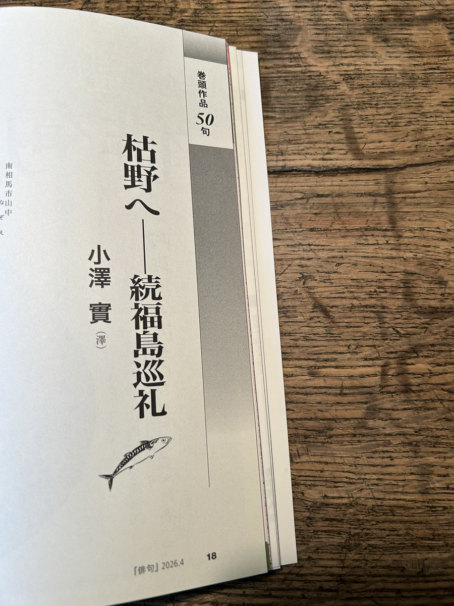 seisyokyo99's tweet photo. 俳句4月号に新作50句発表しました。「枯野へ　続福島巡礼」です。一昨年、昨年の福島での句をまとめました。

福島でお世話になったみなさまには、来週お届けします。 https://t.co/CclMTYj4M5