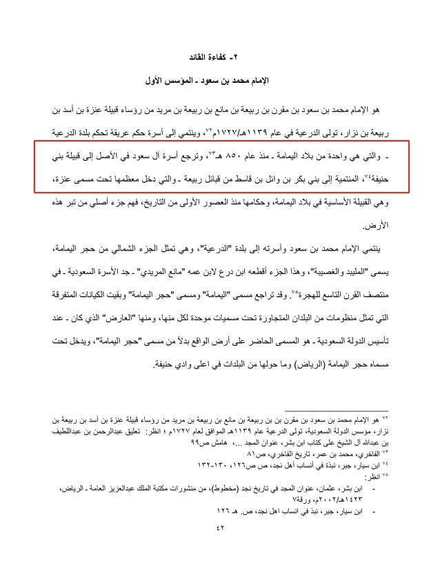 ترجع أسرة #آل_سعود في الأصل إلى قبيلة بني حنيفة، المنتمية إلى بني بكر بن #وائل، التي دخل معظمها تحت مسمى #عنزة.

المرجع: العسيري، منصور. (2023). خطى على جادة التاريخ: الدولة السعودية الأولى – دراسة نقدية لبعض مصادر تاريخ مرحلة التأسيس