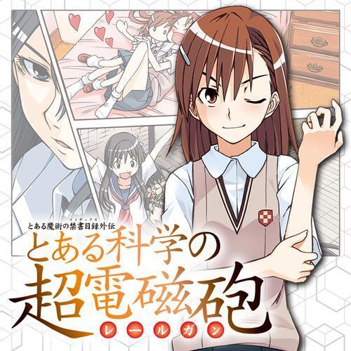 とある科学の超電磁砲』完結。『とある魔術の禁書目録』スピンオフ作