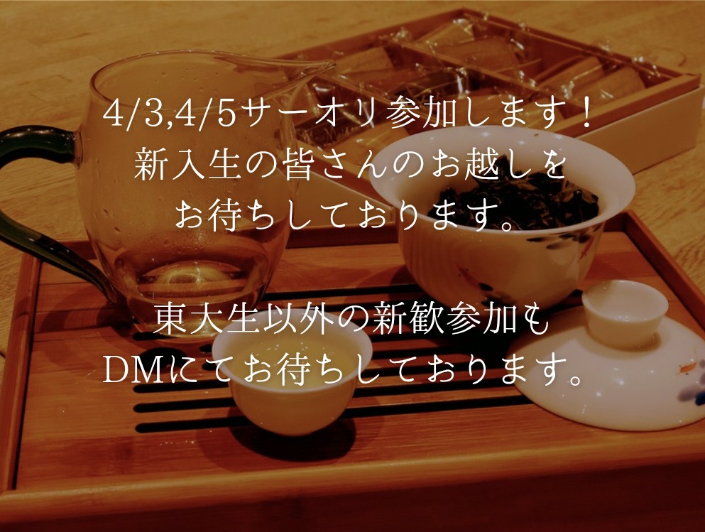 #春から東大 #東大オリ2026

【4/3,4/5サーオリ参加します】

東大中国茶同好会は
11号館 1107教室
にて新入生の皆様のお越しをお待ちしております！

各種リンクはこちら

Instagram
instagram.com/todai_chinese_…

新歓LINE
（新歓参加申し込みはこちらからお願いいたします）
lin.ee/RYzaxhR