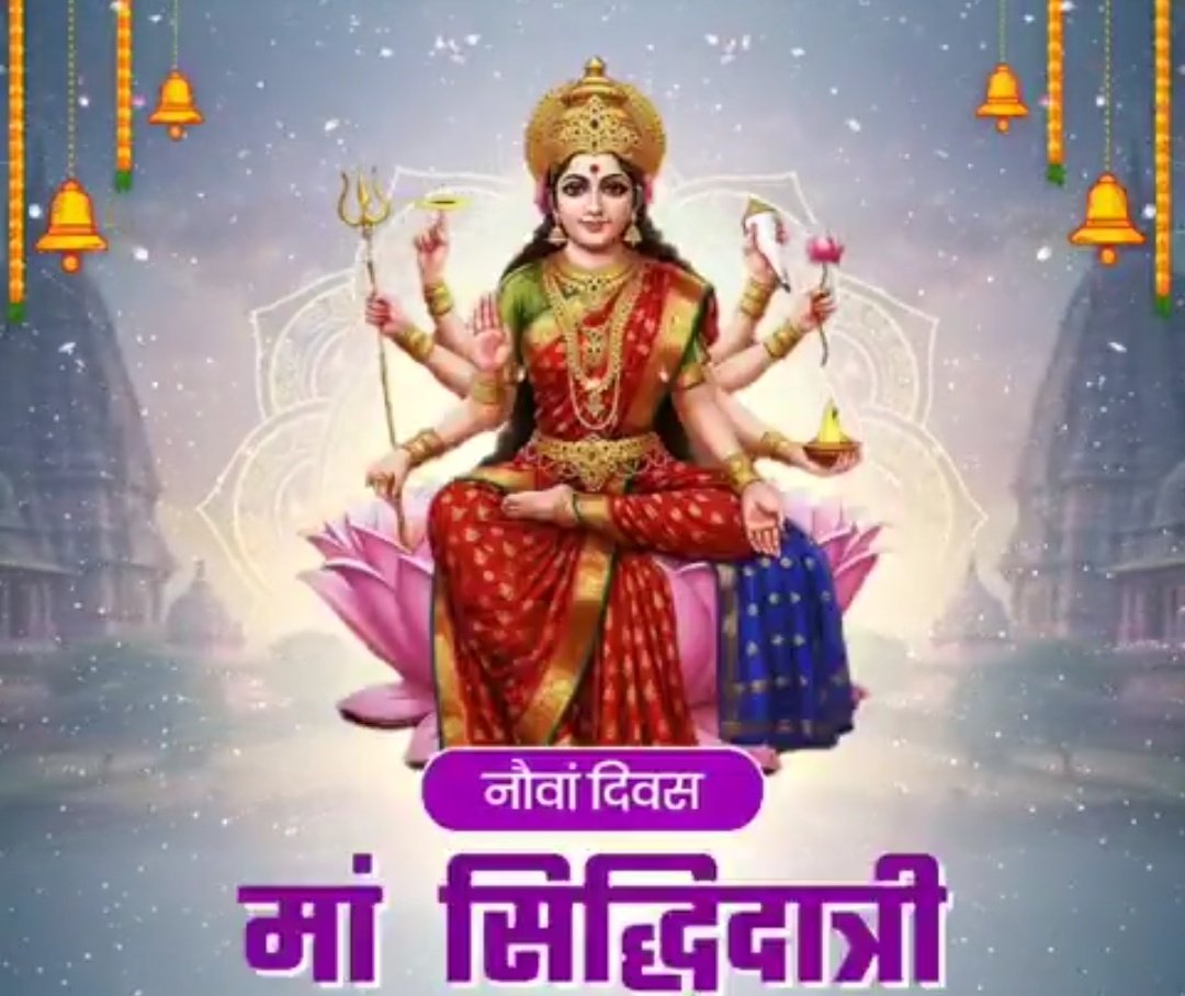 सिद्धगंधर्वयक्षाद्यैरसुरैररमरैरपि ।
सेव्यमाना सदा भूयात सिद्धिदा सिद्धिदायिनी । । 🚩

#जय_मात_सिद्धिदात्री  🙏🏻  #चैत्र_नवरात्रि