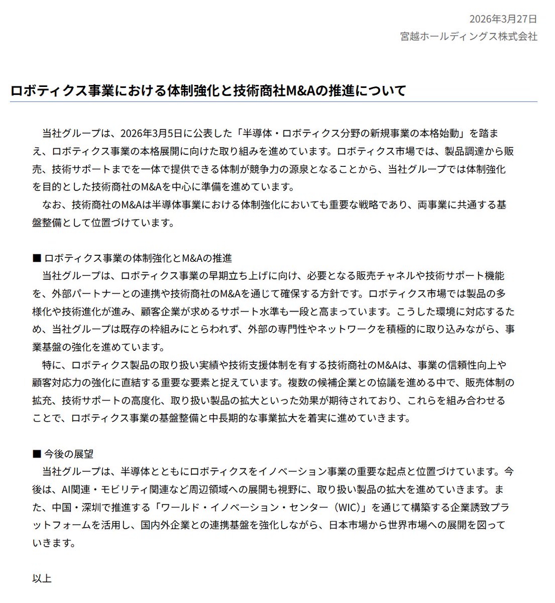 akina2160's tweet photo. 宮越から場中IR。新事業の体制強化と技術商社M&amp;Aの推進についてですが、前回の始動宣言のIRから一段階進み、すでに「複数候補企業と協議」しながらM&amp;Aを中心に準備を進めているとのこと。実質的にM&amp;Aの予告とも受け取れる内容で、近日中に具体的な進展が出てくる可能性もありそうです。 https://t.co/KEuIwc9iMr