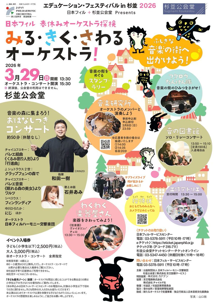 Japanphil's tweet photo. 本日の日本フィル！
✔春休みオーケストラ探検
✔ふしぎな音楽の街へ出かけよう！
✔13:30開館（オーケストラ・コンサート15:30～）
✔杉並公会堂
✔指揮：和田一樹
✔お話：石井あみ
✔シベリウス：フィンランディア　他
✔体験イベントあり
✔当日券なし
✔ありがとうございます！ https://t.co/MlPMoXoG2K