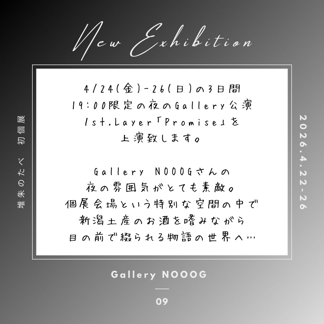tsuisyu_tabe's tweet photo. @gallerynooog 開催期間中の4/24(金)~26(日)の3日間

19:00より
夜限定の特別舞台公演
1st.Layer『 Promise 』を上演致します

Gallery全体が物語の場へと変わり
鑑賞者もその空間の一部となり体験する
少人数限定の没入型パフォーマンスです

Gallery公演の詳細・ご予約はこちら
https://t.co/PPyYX6Q15r https://t.co/oFENS2NH6c