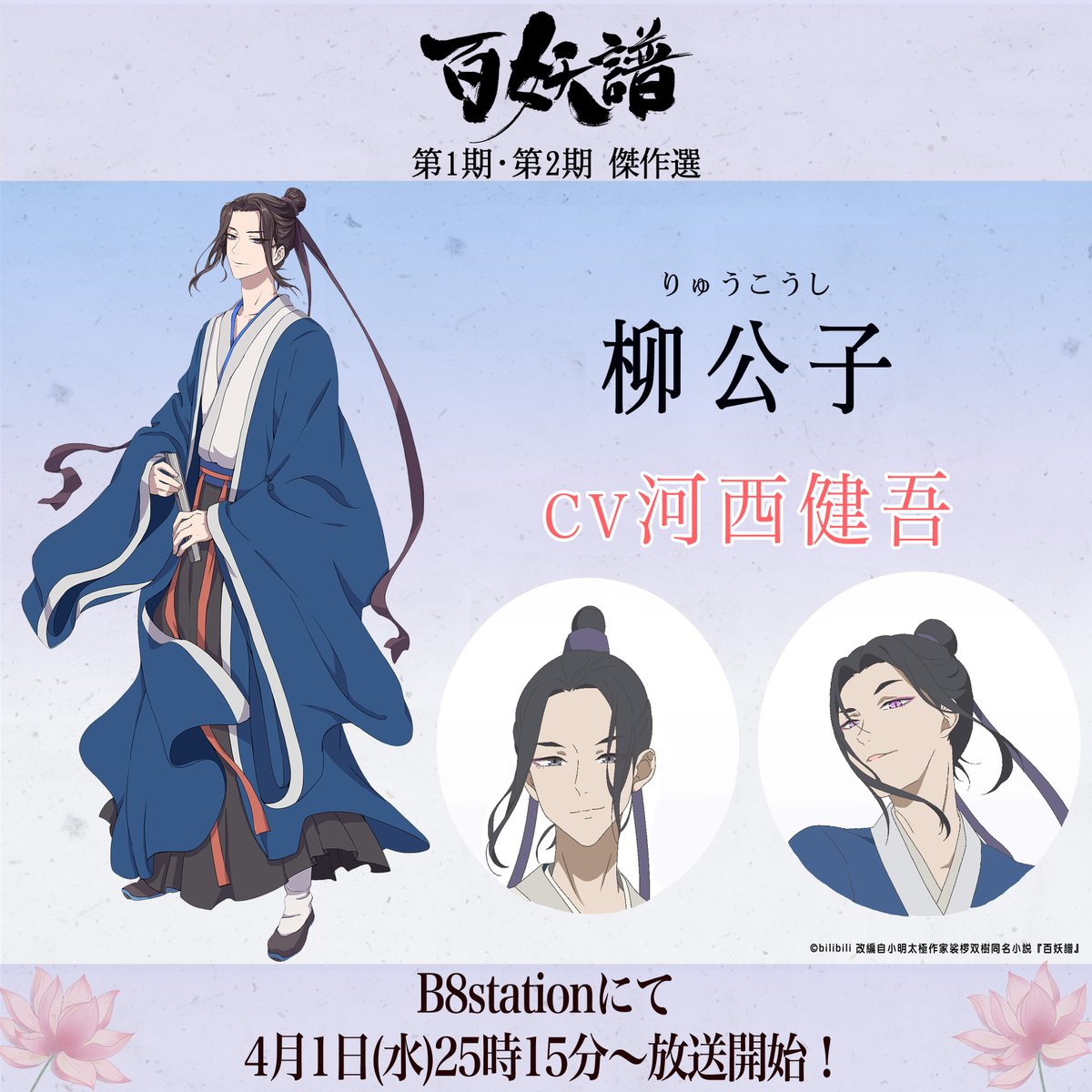 【公式】B8station◆毎週水曜25:15より 『百妖譜 第１期・第２期 傑作選』放送！ tweet media