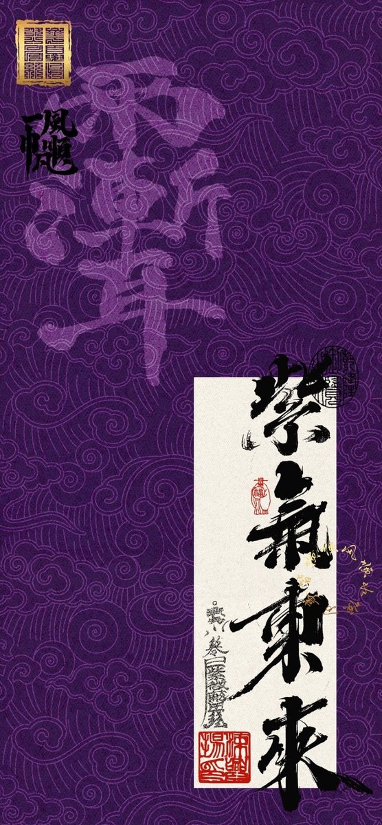 xuanmendaojiao's tweet photo. “紫气东来”出自老子过函谷关的典故，

紫色💜代表圣人与祥瑞🧧

在 X 刷到这条推文的你，今天一定有好事发生！ https://t.co/94c3Reo0ms