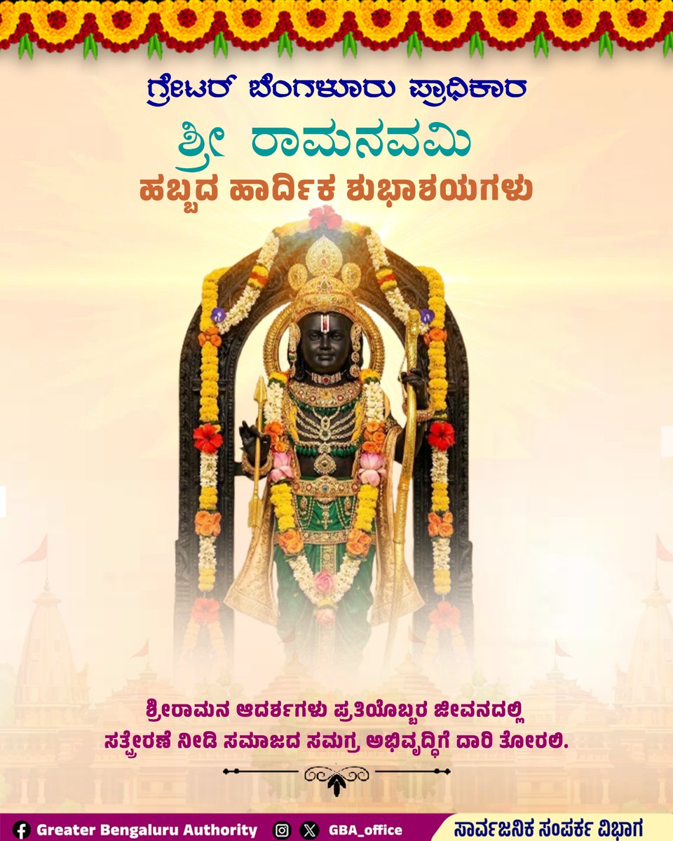GBA_office's tweet image. ಸರ್ವರಿಗೂ ರಾಮನವಮಿ ಹಬ್ಬದ ಶುಭಾಶಯಗಳು.💐💐

#RamaNavami 
#GreaterBengaluruAuthority #DKShivakumar #gbachiefcommissioner 
@DKShivakumar