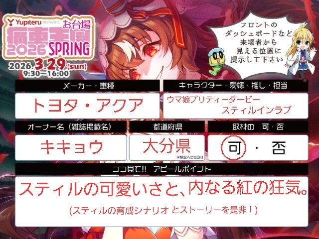 キキョウ@3/29痛車天国 tweet media