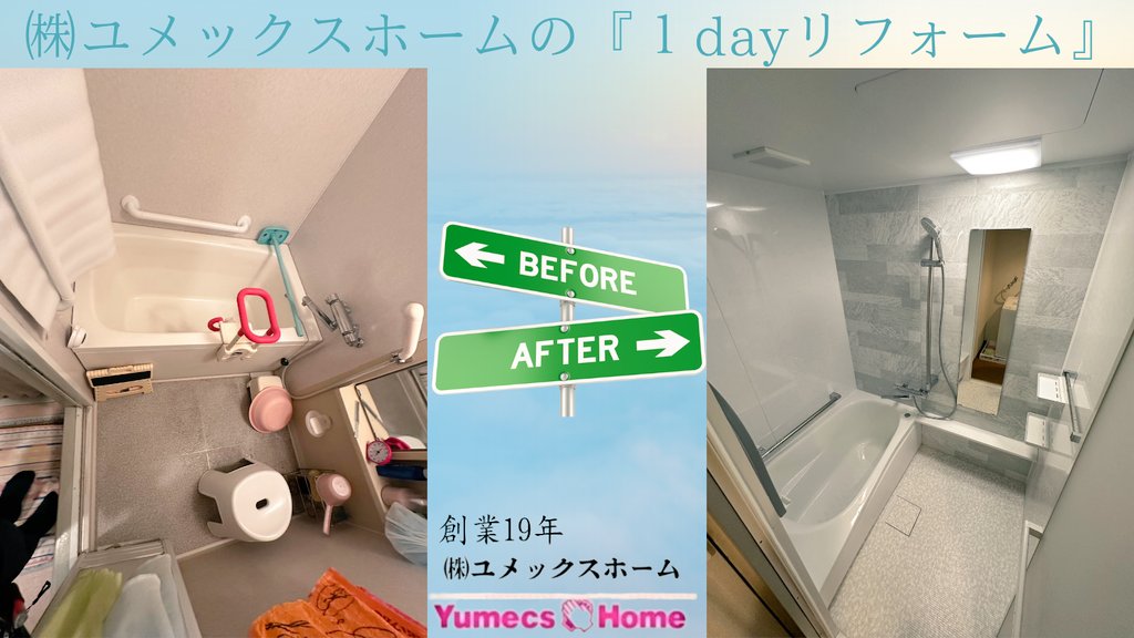 🤝SINCE 2006年👍 ㈱ユメックスホーム『1 day リフォーム』無料相談🤝 tweet media