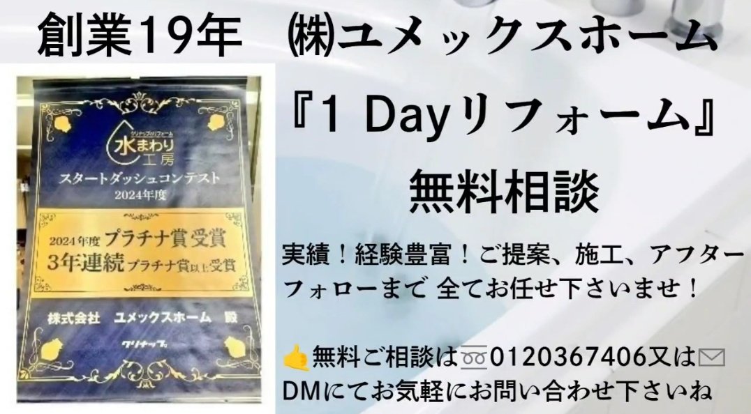 🤝SINCE 2006年👍 ㈱ユメックスホーム『1 day リフォーム』無料相談🤝 tweet media