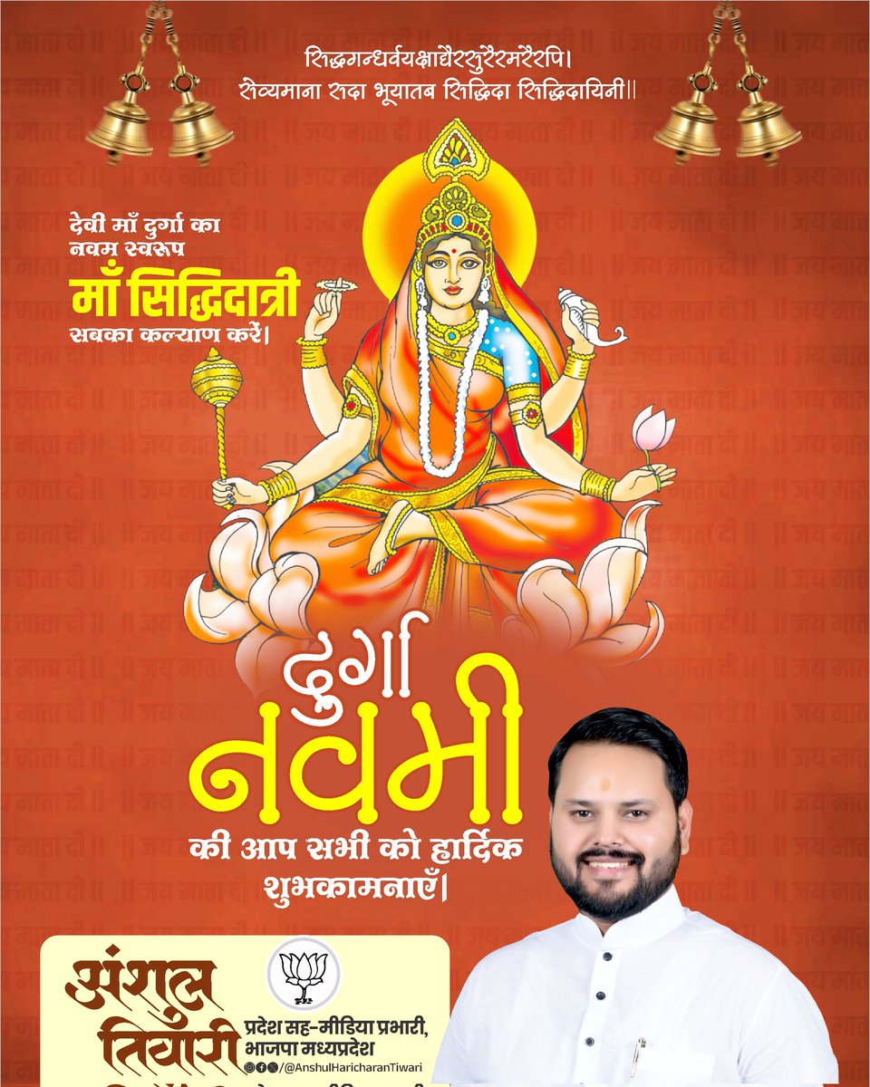 जय माँ सिद्धिदात्री 🙏🏻🚩

माँ दुर्गा की नवमं स्वरूप देवी माँ सिद्धिदात्री सबका कल्याण करें, यही प्रार्थना है।

आप सभी को पावन 'दुर्गा नवमी' की हार्दिक शुभकामनाएँ।

#महानवमी #चैत्र_नवरात्र