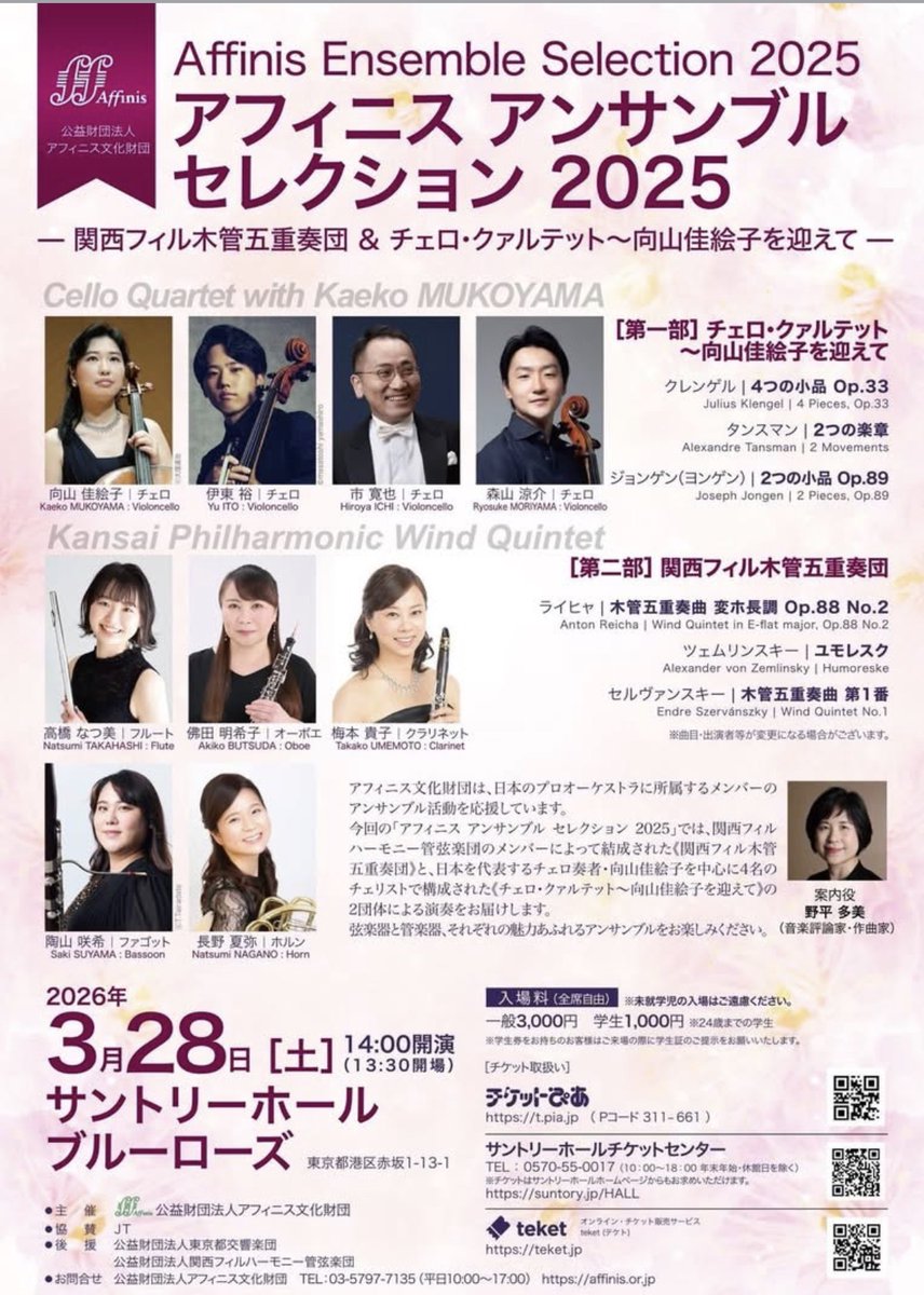 ３/２８(土)関西フィルが誇る関西フィル木管五重奏団が東京デビュー‼️
昨年、山田和樹さんが客演した時に日本でトップクラスの木管‼️と絶賛してくれて関西フィル指揮者陣に自ら志願して下さいました👍
僕もかみさんと聴きに行きます‼️因みにサントリー付近はお花見名所です🌸
x.com/i/status/19235…