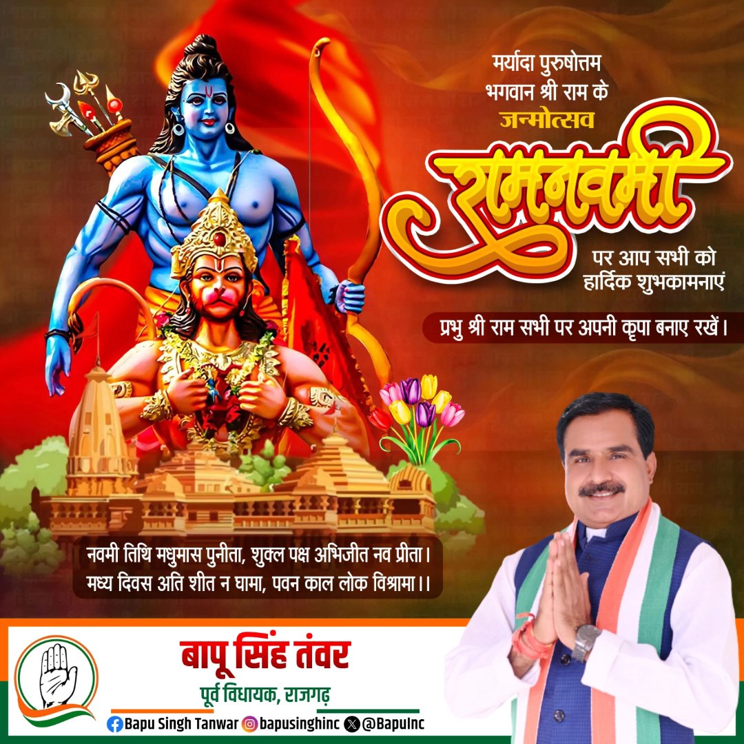 रामनवमी की हार्दिक शुभकामनाएं 🚩🌼

मर्यादा, सत्य और धर्म के प्रतीक भगवान श्रीराम के पावन जन्मोत्सव पर आप सभी को हार्दिक बधाई।

प्रभु श्रीराम का आशीर्वाद आप सभी के जीवन में सुख, शांति और समृद्धि लेकर आये।

 जय श्री राम 🚩🙏🏻

#रामनवमी #JaiShriRam #RamNavami