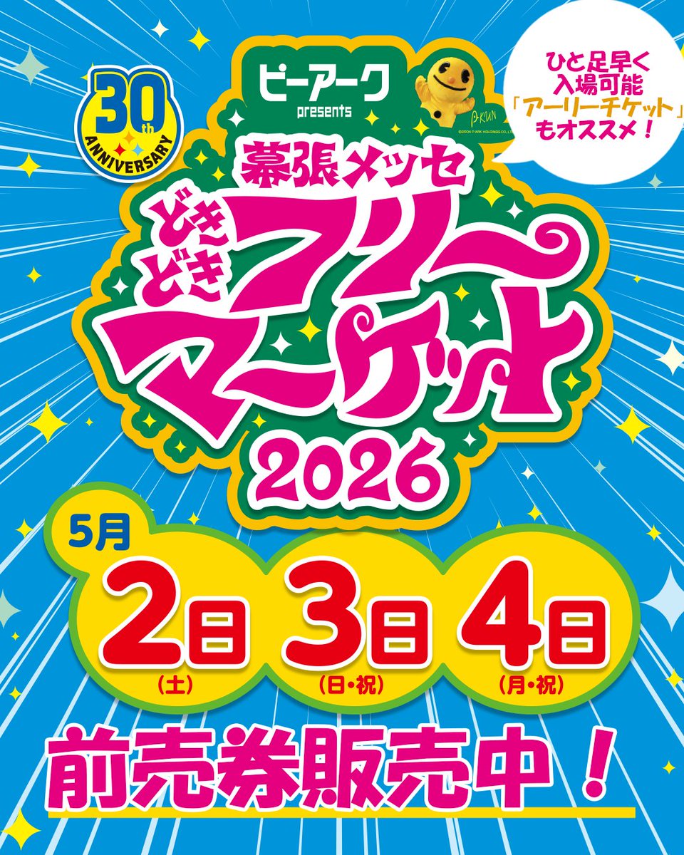 幕張メッセ‟どきどき”フリーマーケット tweet media