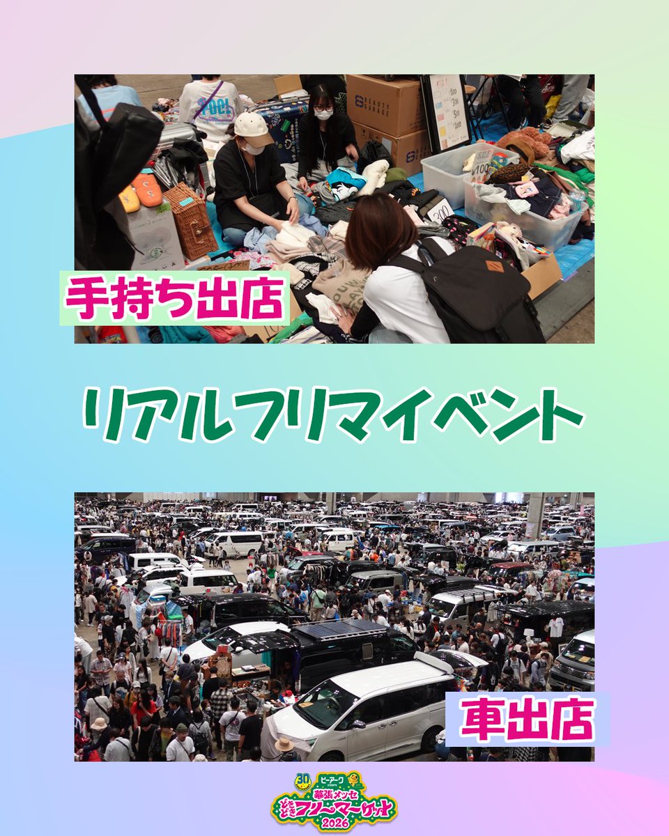 幕張メッセ‟どきどき”フリーマーケット tweet media