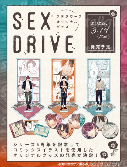 SEX__DRIVE's tweet photo. ˏˋ 🎉好評発売中🎉 ˎˊ˗

SEX DRIVE 5周年グッズ

コミックスイラストを使用したグッズを発売中🥳
ぜひチェックしてください🩷🧡💚

#セクドラ

🛒ご購入はこちら
https://t.co/OVp5JEEiJF https://t.co/BwIxFMhefJ