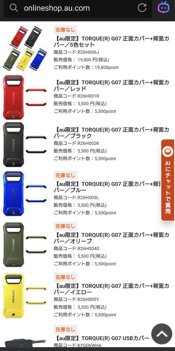 baldeagle4227's tweet photo. torque g07やっぱ欲しいな〜、povoの対応端末一覧にはまだ記載されてないけどバンド一緒だろうしイケるのでは？と思いながらau online覗いたら発売直後なのにオリーブ品切れしてる😂
カバー交換できるのウリなのに、カバーも品切れしまくり……え、これ今予約したとしていつ届くの？ https://t.co/xGZUqij6Bq