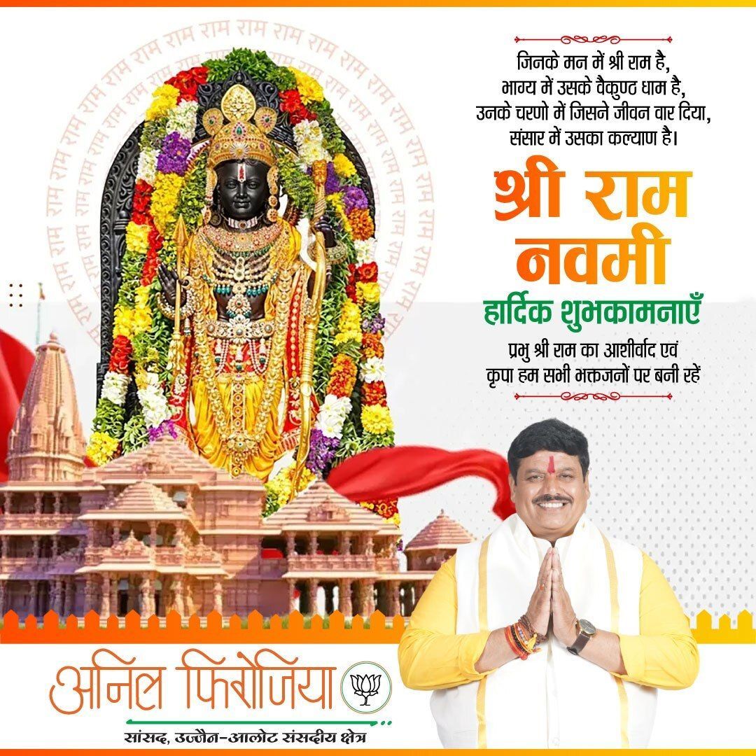 मर्यादा पुरुषोत्तम भगवान श्रीराम के प्राकट्य दिवस ‘रामनवमी’ की हार्दिक शुभकामनाएँ। 
भगवान श्रीराम का जीवन सत्य, धर्म, त्याग और आदर्शों का प्रतीक है। उनके बताए मार्ग पर चलकर हम एक सशक्त, संस्कारित और आदर्श समाज का निर्माण कर सकते हैं।
#रामनवमी
#JaiShriRam
#RamNavami