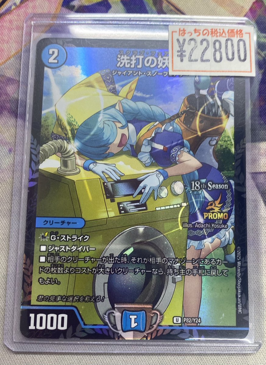 【翌日発送/追跡あり】洗打の妖精　2ブロックCSプロモ 翌日発送/追跡あり】洗打の妖精 2ブロックCSプロモ 洗打の妖精（