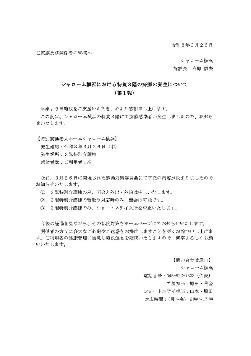 kuma_7333's tweet photo. シャローム横浜における特養３階の疥癬の発生について（第１報）
面会方法等の変更がありますので、皆様ご確認をお願い致します💦 https://t.co/CpPN6VEcjP