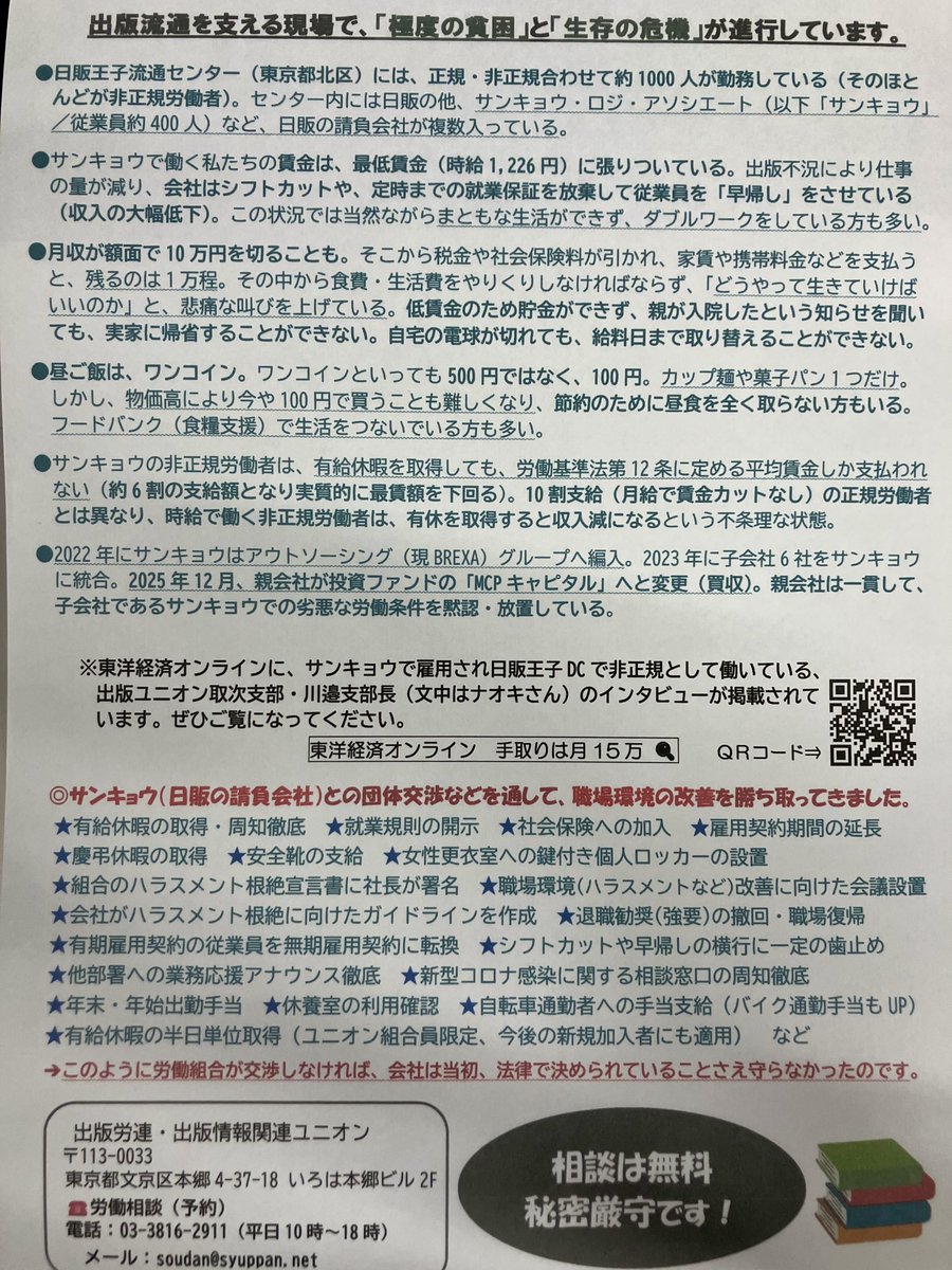 Syuppan_Union's tweet photo. #MCPキャピタル
#サンキョウ・ロジ・アソシエート
#日販
#取次
#出版流通
#最低賃金
#ワーキングプア
#生存の危機
#ブラック企業
#不合理な待遇差
#不誠実団交
#非正規春闘 https://t.co/XezoM09UyN
